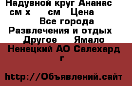 Надувной круг Ананас 120 см х 180 см › Цена ­ 1 490 - Все города Развлечения и отдых » Другое   . Ямало-Ненецкий АО,Салехард г.
